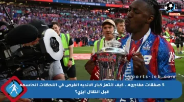 5 صفقات مفاجئة.. كيف انتهز كبار الأندية الفرص في اللحظات الحاسمة قبل انتقال إيزي؟